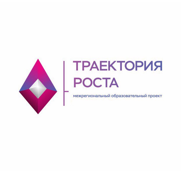 Межрегиональный образовательный проект «Траектория Роста»